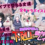 異能学園の下剋上種付けレイプ ～強制発情で堕ちるメス～ [RJ01067085][Angel Heart]