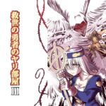 救世の勇者のヤリ部屋3 [RJ01067157][Ver.みみずく]