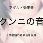 [アダルト効果音素材]クンニの音[著作権フリー] [RJ01067206][大人の音素材]