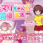 【イチャラブドットアニメSLG】ヒマリちゃんと同棲生活! [RJ01067318][だいしゅき研究所]