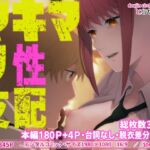 マキマの性支配 [RJ01067378][とらや]