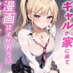 ギャルが家に遊びに来て漫画貸す代わりにおまんこ借りた話 [RJ01067434][ナンジャモンジャノキ]