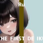 【初体験オナニー実演】THE FIRST DE IKU【るう – おもちゃ編】【DLsite限定版】 [RJ01067442][いんぱろぼいす]