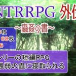 NTRRPG外伝～蟲姦の書～ [RJ01067533][ATN]
