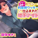【おしっこ我慢】もう…限界…タクシーで利尿剤入りクッキーを仕込まれた地下アイドル… [RJ01067830][お漏らしふぇち部]