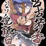 宮古芳香は言いなり愛玩具 [RJ01067842][クサリカケメロン]