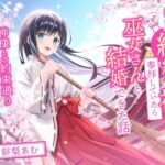 毎日縁結び神社で参拝していたら巫女さんと結婚できた話-神様との約束通り私だけを愛してくださいね【バイノーラル】 [RJ01067856][幸福少女]