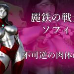 麗鉄の戦士ソフィリア 不可逆の肉体改造 [RJ01067867][Gチョコ]