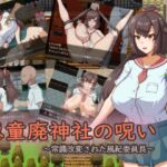恵童廃神社の呪い ～常識改変された風紀委員長～ [RJ01067875][コツメオッター]