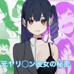元ヤリ○ン彼女の秘密 [RJ01067886][パスタ屋]