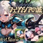 ラストタウン: フェリクシアの滅亡 [RJ01067887][YumamiSoft]