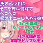 実演アドリブシチュボ★彼氏のベッドにあそこを押し付けて腰ヘコヘコ 変態オナニーしちゃう彼女★リアル喘ぎ声 [RJ01067958][どきどきぼいす]