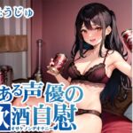 【ほろ酔いオナニー実演】とある声優の飲酒自慰【うぢゅ】【DLsite限定版】 [RJ01068073][いんぱろぼいす]