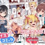 【ボイスコミック】団地空き部屋ふーぞくてんごっこEX～生ナカ当たり前のNGなし美少女と遊ぼう～ [RJ01068089][DLボイコミ]