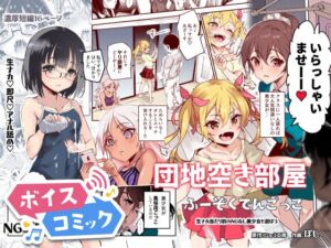 【ボイスコミック】団地空き部屋ふーぞくてんごっこEX～生ナカ当たり前のNGなし美少女と遊ぼう～ [RJ01068089][DLボイコミ]