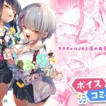 【ボイスコミック】おにーさん、私達とお茶しませんかぁ? [RJ01068133][DLボイコミ]