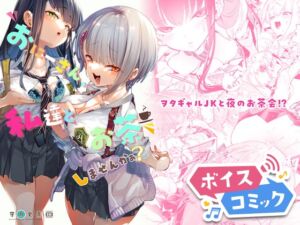 【ボイスコミック】おにーさん、私達とお茶しませんかぁ? [RJ01068133][DLボイコミ]
