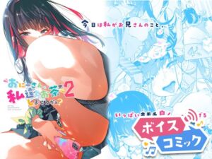 【ボイスコミック】おにーさん、私達とお茶しませんかぁ?2 [RJ01068138][DLボイコミ]