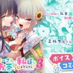 【ボイスコミック】おにーさん、私達とお茶しませんかぁ?3 [RJ01068146][DLボイコミ]
