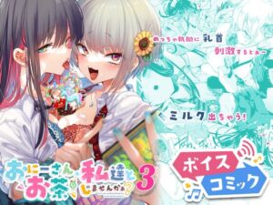 【ボイスコミック】おにーさん、私達とお茶しませんかぁ?3 [RJ01068146][DLボイコミ]