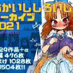 あかいししろいしアーカイブ 2021 [RJ01068167][あかしろいしいし]