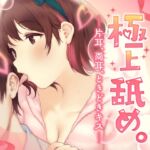 【耳舐め超絶特化】極上舐め。─片耳、両耳、ときどきキス─【たっぷり5種類の舐め方をご用意♪】 [RJ01068274][ヤドナーズcafe]