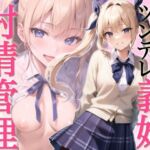 僕にだけ優しいツンデレ義妹の射精管理【ソフトマゾ向け】 [RJ01068303][ナンジャモンジャノキ]