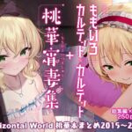 ももいろカルテット+ももかよいつま Horizontal World 2015~2022桃華まとめ [RJ01068336][Horizontal World]