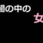 闇の中の女 [RJ01068620][アスタノート]