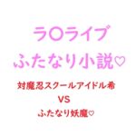 関西弁ムチムチ対魔忍スクールアイドル東◯希がふたなり妖魔にチン負けして淫紋ベタ惚れ屈服しちゃう話 [RJ01068763][ジョニー三号]