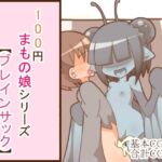 100円まもの娘シリーズ「ブレインサック」 [RJ01068854][たぬきの落書き]
