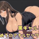 黒ギャルと初めてのアナルセックス [RJ01068947][声☆性☆制]