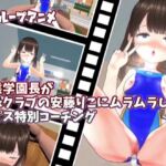 【3Dループアニメ】変態学園長が水泳クラブの安藤りこにムラムラして鬼ピス特別コーチング [RJ01069085][スタジオVG]