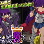 難攻不落の塔で生活する少女 [RJ01069168][天粋球児]