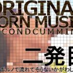 洋物ポルノで流れてそうないかがわしいの3曲 二発目(著作権フリーソング・BGM集) [RJ01069204][C_O (B_SIDE)]