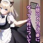 飼っていた愛猫が人間のメイドになっていた件について [RJ01069467][声☆性☆制]
