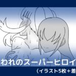 囚われのスーパーヒロイン [RJ01069589][dimension empire]