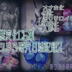 状態変化CG集 あフまろ研究日誌記録2 [RJ01069685][あフまろ研究日誌]