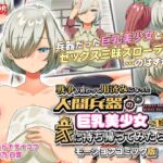 戦争が終わって用済みになった人間兵器の巨乳美少女を拾って家に持ち帰ってみたら…2 モーションコミック版 [RJ01069788][survive]