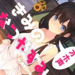 【期間限定330円!】【シコ抜き特化】きみのオホ声なつやすみ【KU100】 [RJ01069826][トオトミ]
