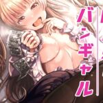 ゆめみるバンギャル [RJ01070059][よしおエレキ]