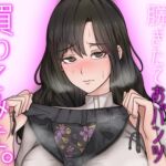 【期間限定100円!!】人妻から脱ぎたておパンツ買ってみた。パンコキ・フェラ付き大サービス!【人妻パンツ買取】 [RJ01070208][ぞんげばーす]