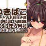 あまあまえっちな幻想郷〜ゆきばこ〜2023年6月号〜 [RJ01070237][DREAM RIDER]