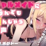 ≪期間限定価格≫【中出し/おねショタ】ギャルメイドになんでも頼んじゃう【男性向けシチュエーションボイス】 [RJ01070279][BOGUDO]