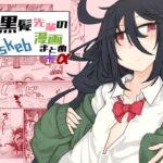 黒髪先輩のskeb漫画まとめ+α [RJ01070364][エクラベ]