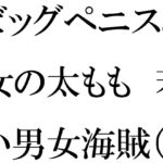ビッグペニスと女の太もも 若い男女海賊(かいぞく)たちの大乱交 [RJ01070420][逢瀬のひび]
