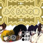 ふくらみの書 4巻 [RJ01070465][ふくらみんと]