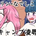 りんなでキャンプピンチ [RJ01070557][カフェイン組]