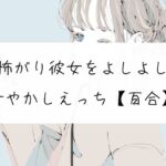 【百合】怖がり彼女をよしよし甘やかしえっち [RJ01070573][みこるーむ]