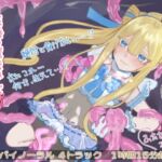 正義の魔法少女 新衣装でヒロインピンチ【バイノーラル】 [RJ01070631][天羽しづくのピンクな世界]